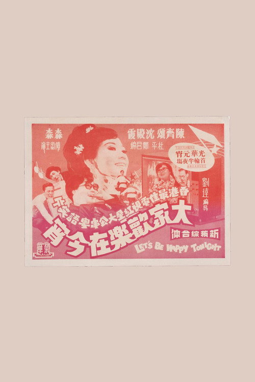 大家欢乐在今宵 封面