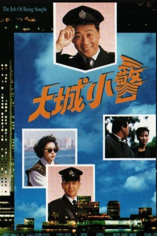 大城小警 封面