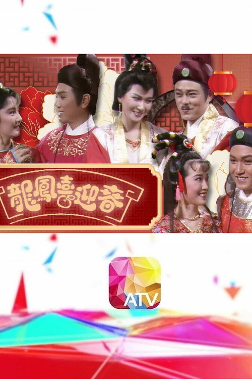 龙凤喜迎春 封面