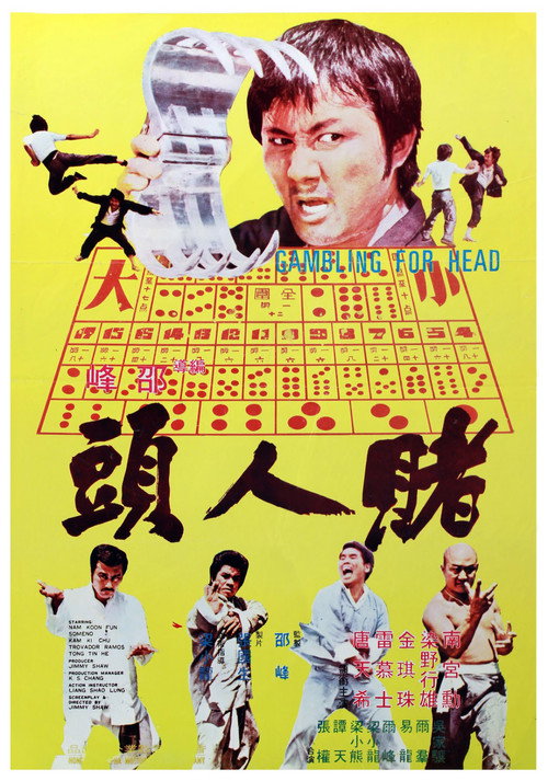 赌人头 封面