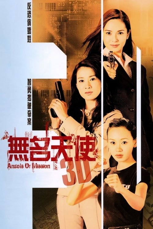 无名天使3D 封面