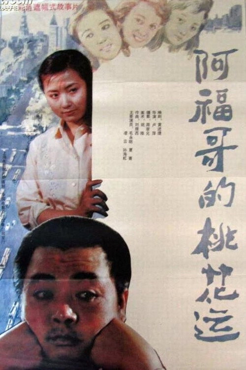 阿福哥的桃花运 封面