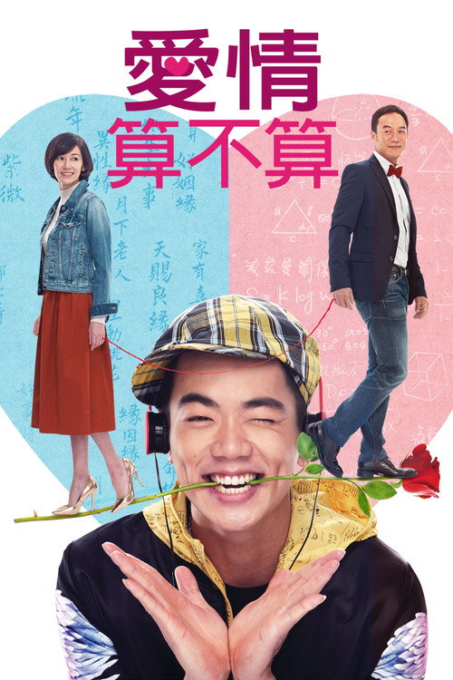 愛情算不算 封面