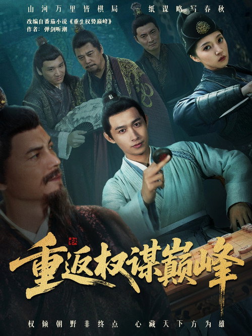 重返权谋巅峰 封面