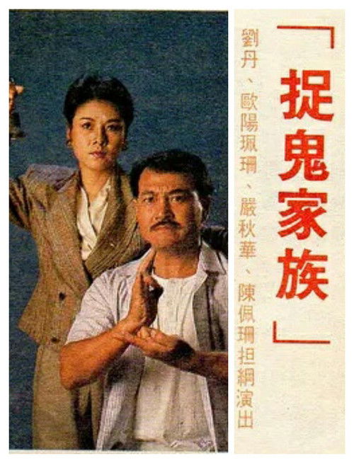 捉鬼家族 封面