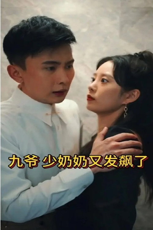 九爷，少奶奶又发飙了 封面