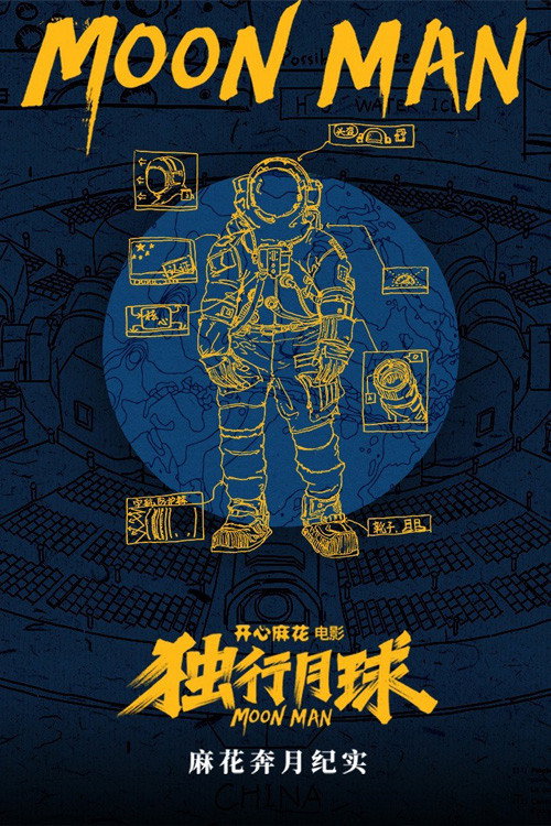 麻花奔月纪实：《独行月球》幕后纪录片 封面