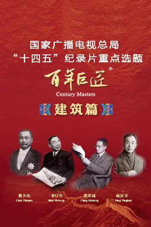 百年巨匠 建筑篇 封面