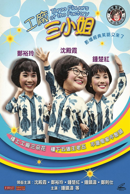 工厂三小姐 封面