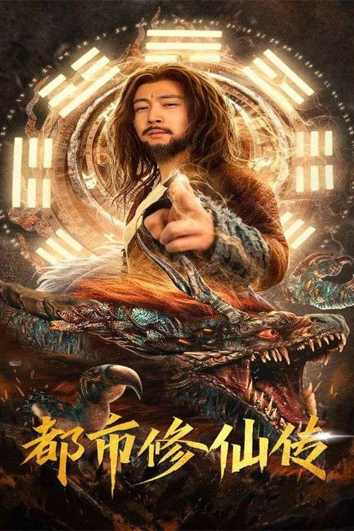 都市修仙传 封面