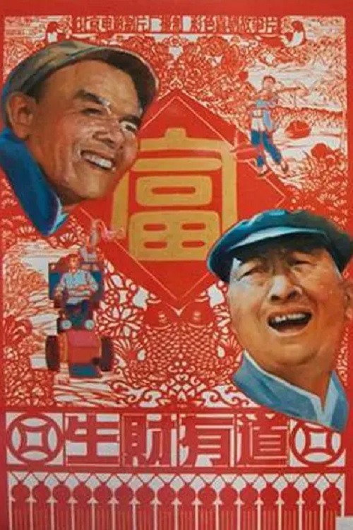 生财有道 封面