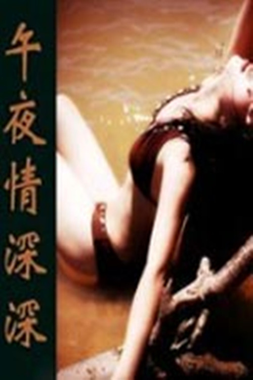 午夜情深深 封面