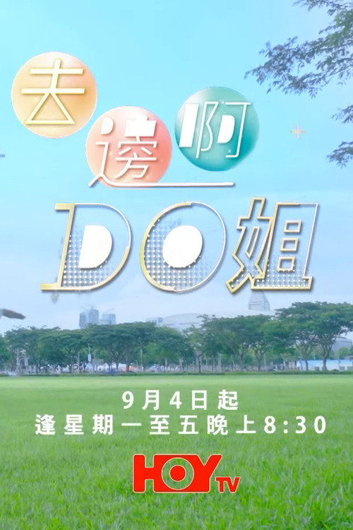 去邊啊Do姐 封面