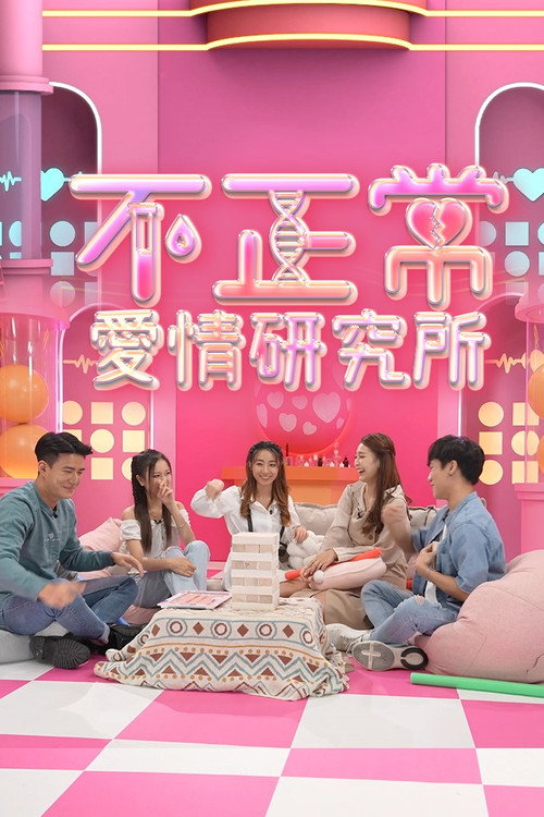不正常愛情研究所 封面