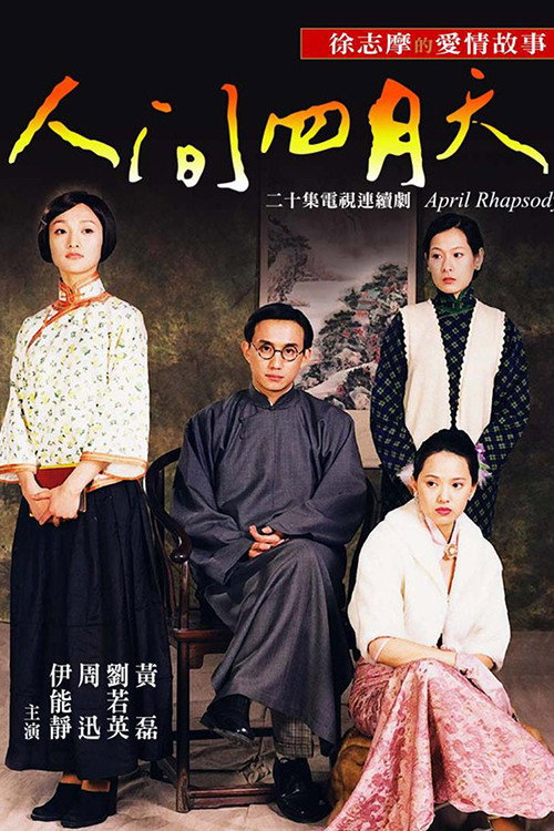 人间四月天 封面