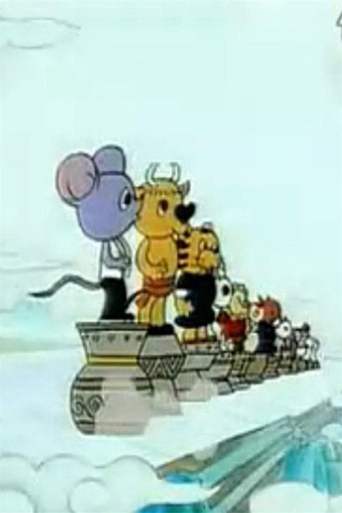 十二生肖故事 (1991) 封面