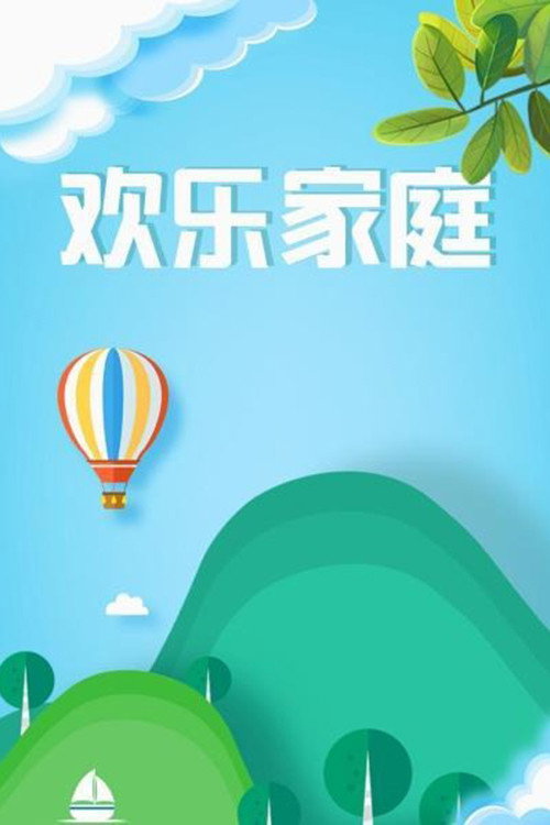 欢乐家庭 封面