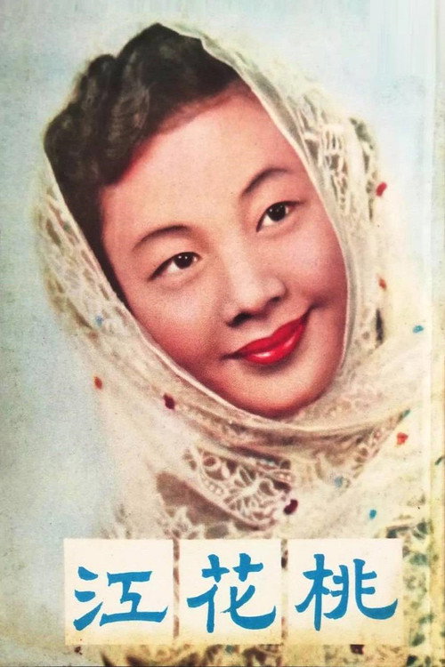 桃花江 封面