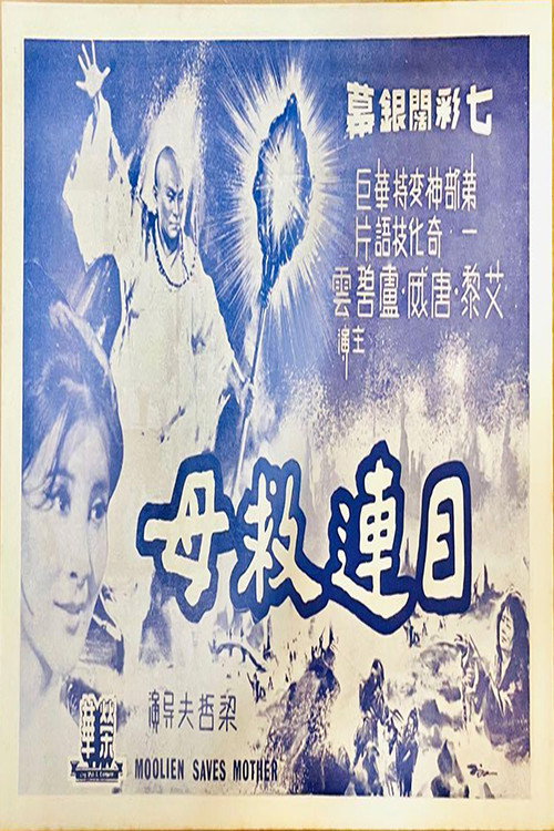 目连救母 封面