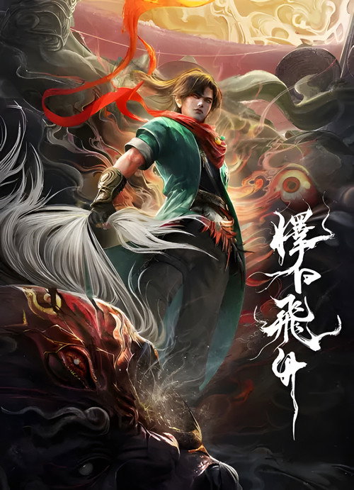 擇日飛昇 封面