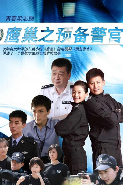 鹰巢之预备警官 封面