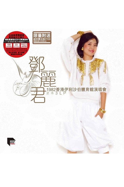 邓丽君:1982香港伊利沙伯体育馆演唱会 封面