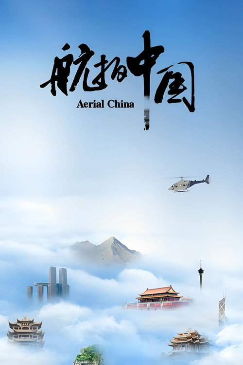 航拍中国 封面