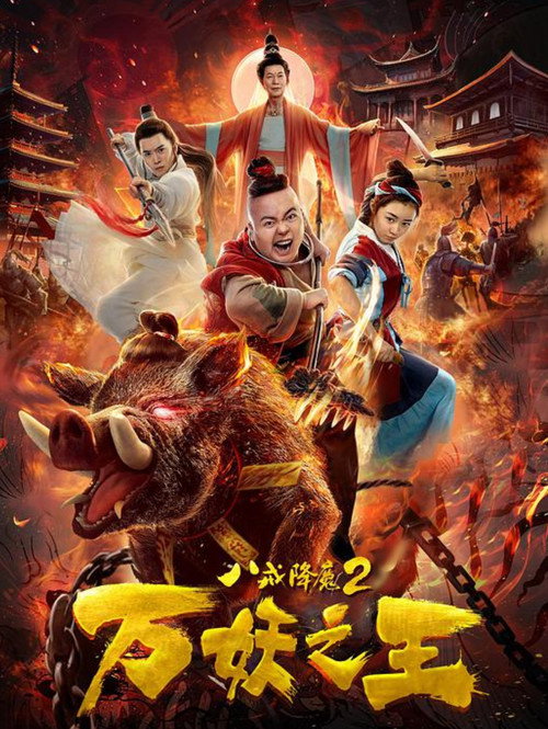 八戒降魔2万妖之王 封面