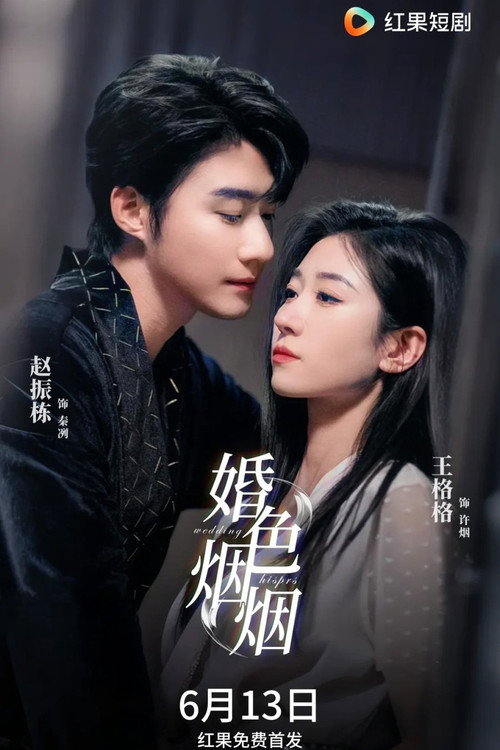 婚色烟烟 封面