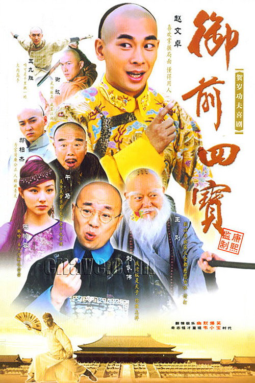御前四宝 封面