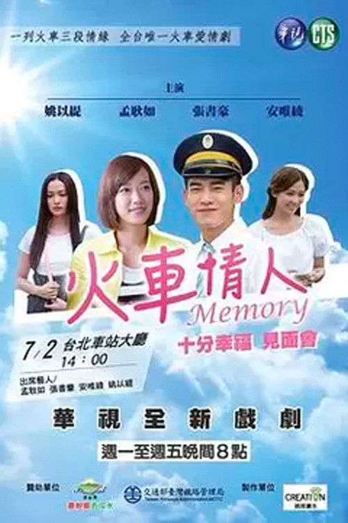 火车情人 Memory 封面
