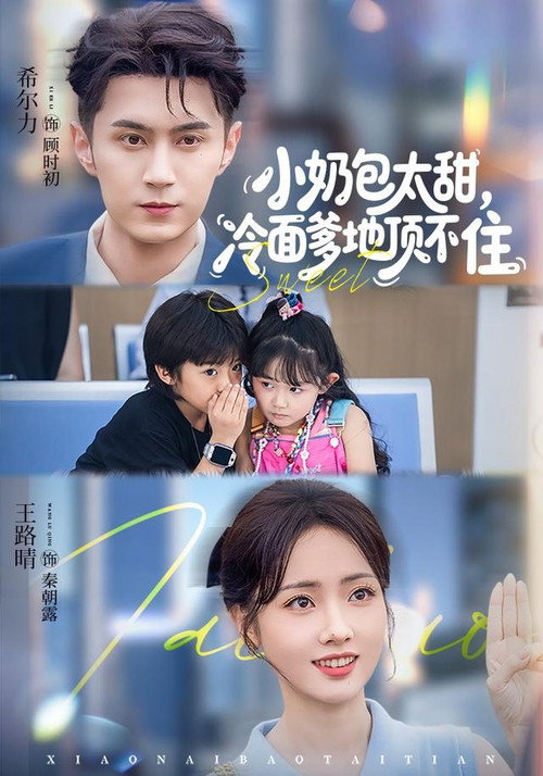 小奶包太甜,冷面爹地顶不住 封面
