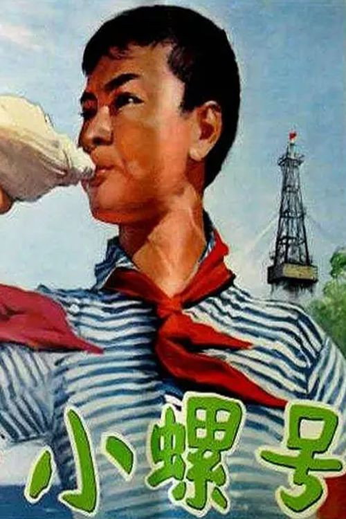 小螺号 封面