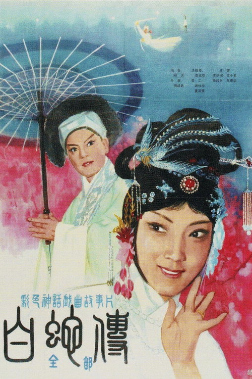 白蛇传 封面