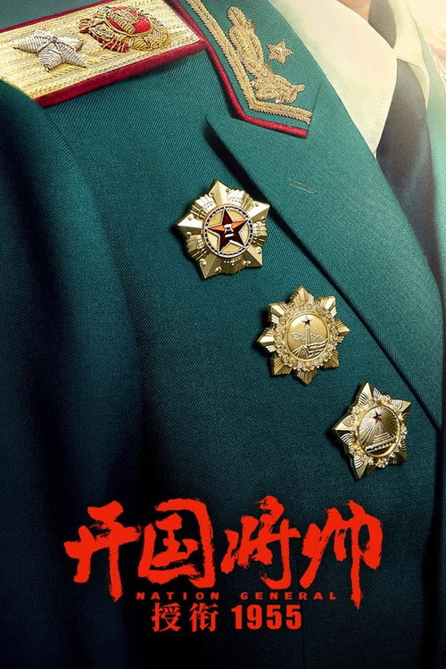 开国将帅授衔1955 封面