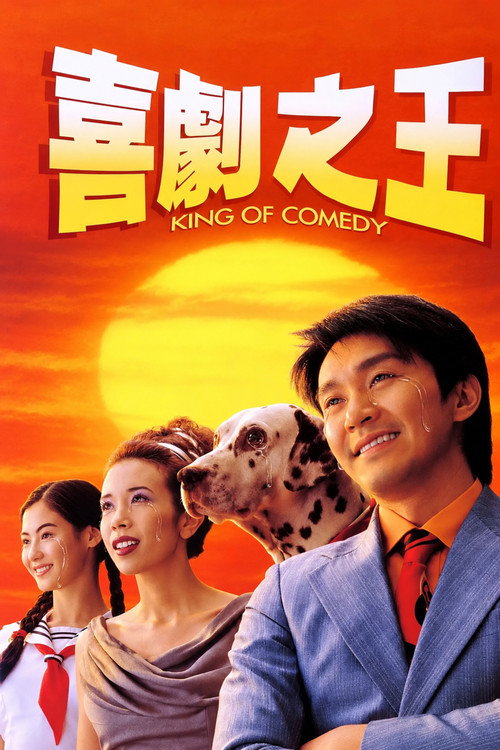 喜剧之王 封面