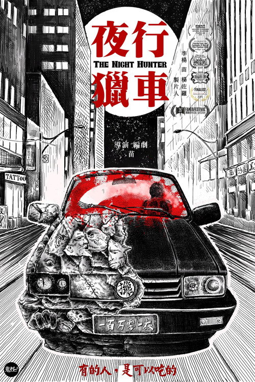 夜行猎车 封面
