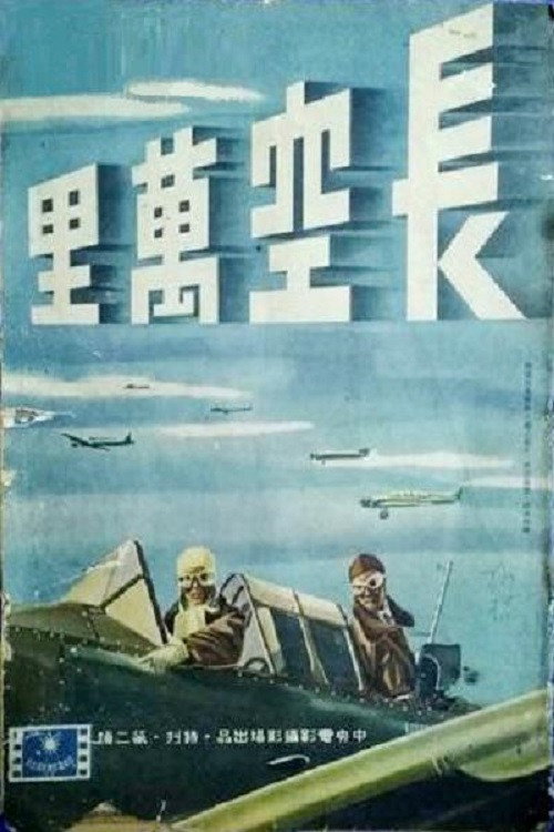 长空万里 封面