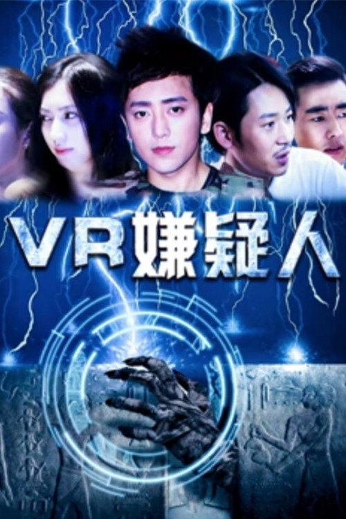 VR嫌疑人 封面