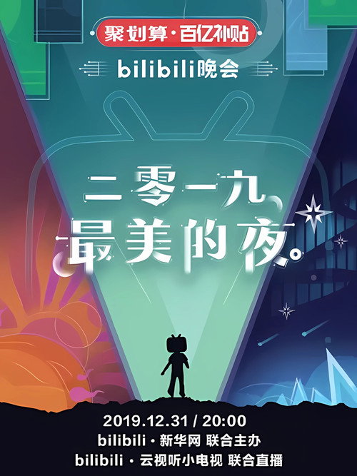 最美的夜 bilibili跨年晚会 封面