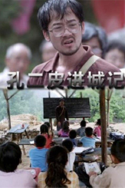 孔二皮进城记 封面