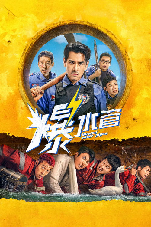爆水管 封面