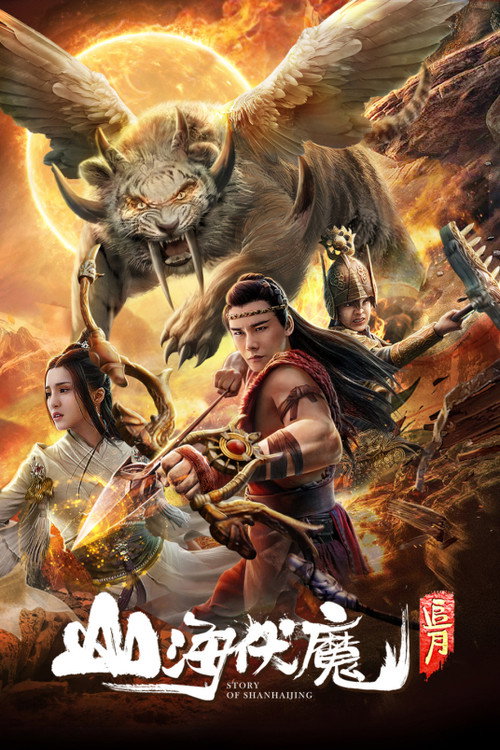 山海伏魔·追月 封面