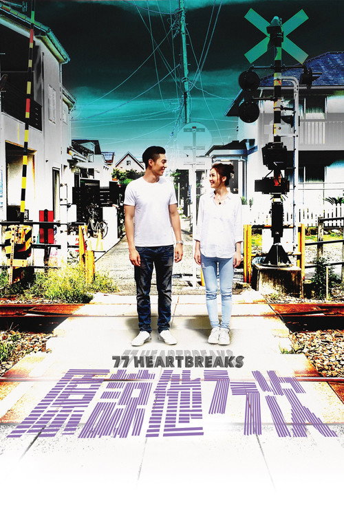 原谅他77次 封面