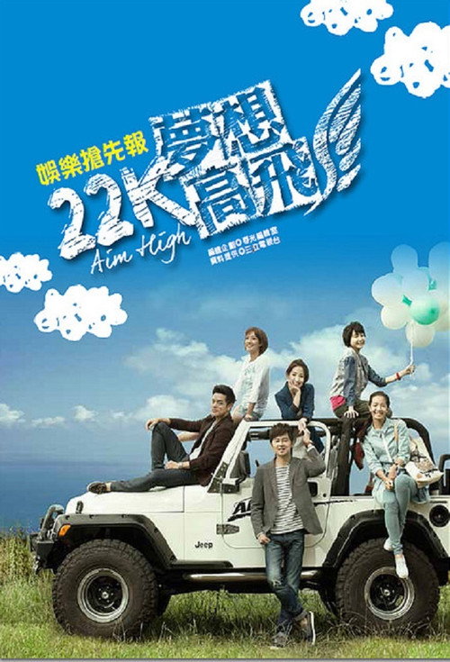 22K梦想高飞 封面