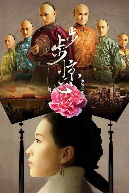 步步惊心 封面