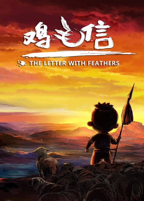 鸡毛信 封面