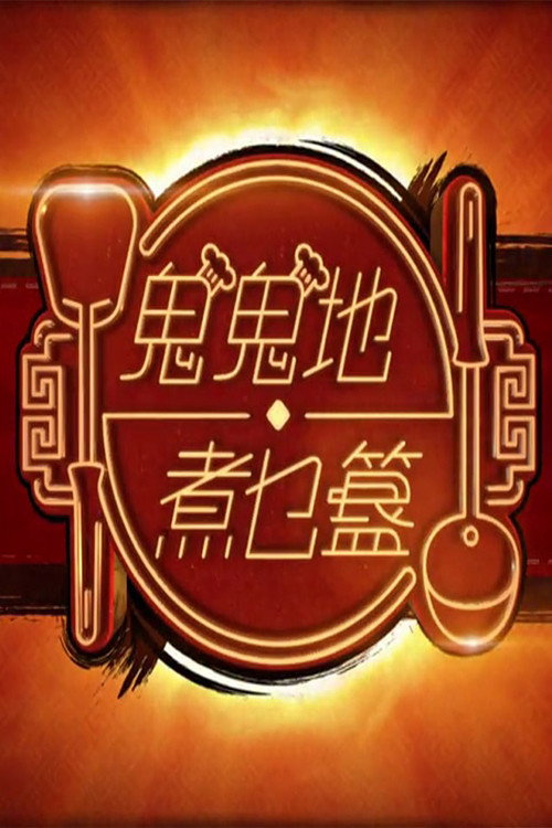 鬼鬼地‧煮乜簋 封面