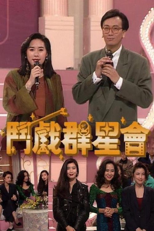 斗戏群星会 封面