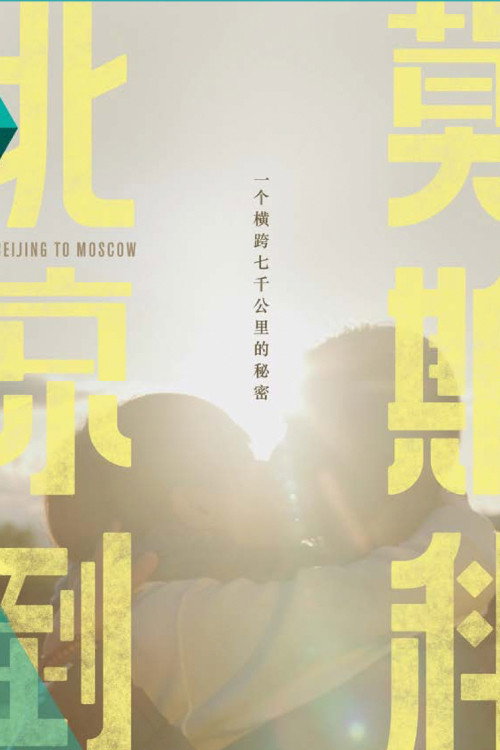 北京到莫斯科 封面